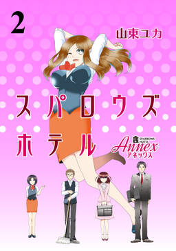 スパロウズホテル ストーリアダッシュ連載版vol 17 無料 試し読みなら Amebaマンガ 旧 読書のお時間です スパロウズホテル ストーリアダッシュ連載版vol 17 無料 試し読みなら Amebaマンガ 旧 読書のお時間です