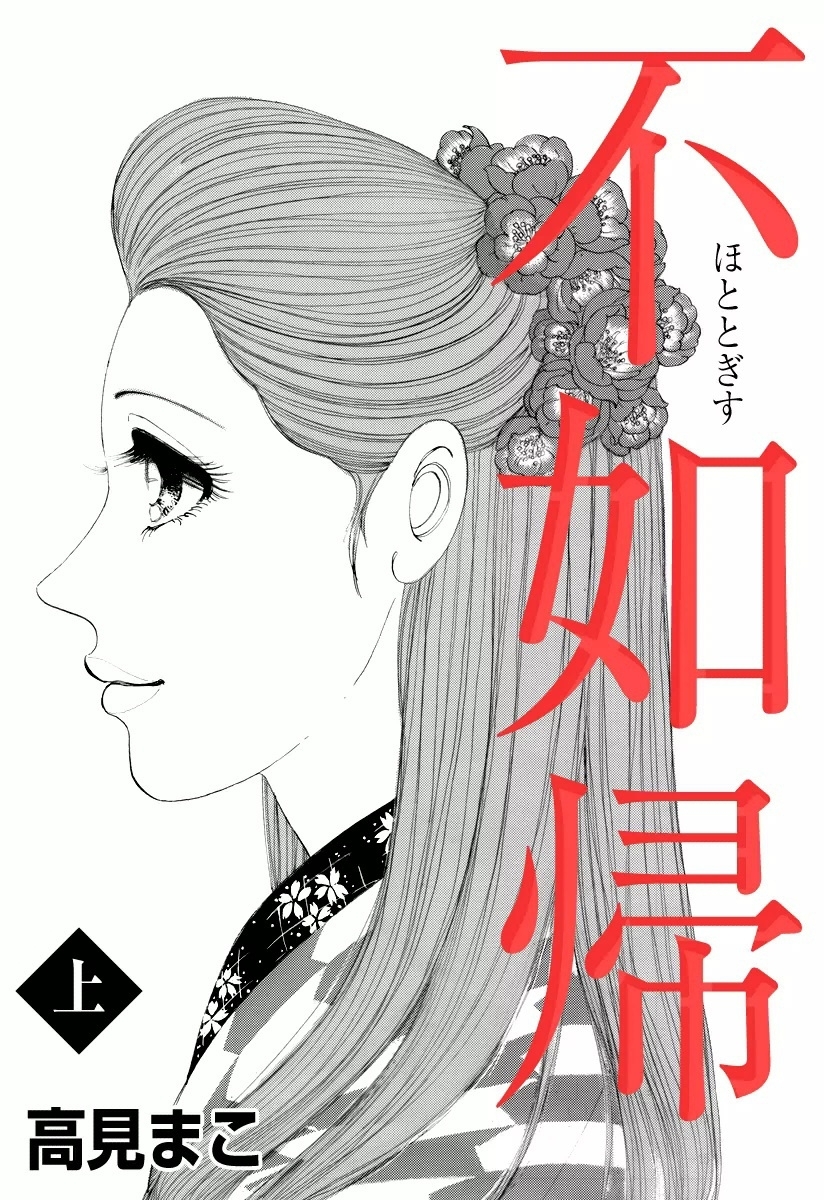 不如帰　（上）