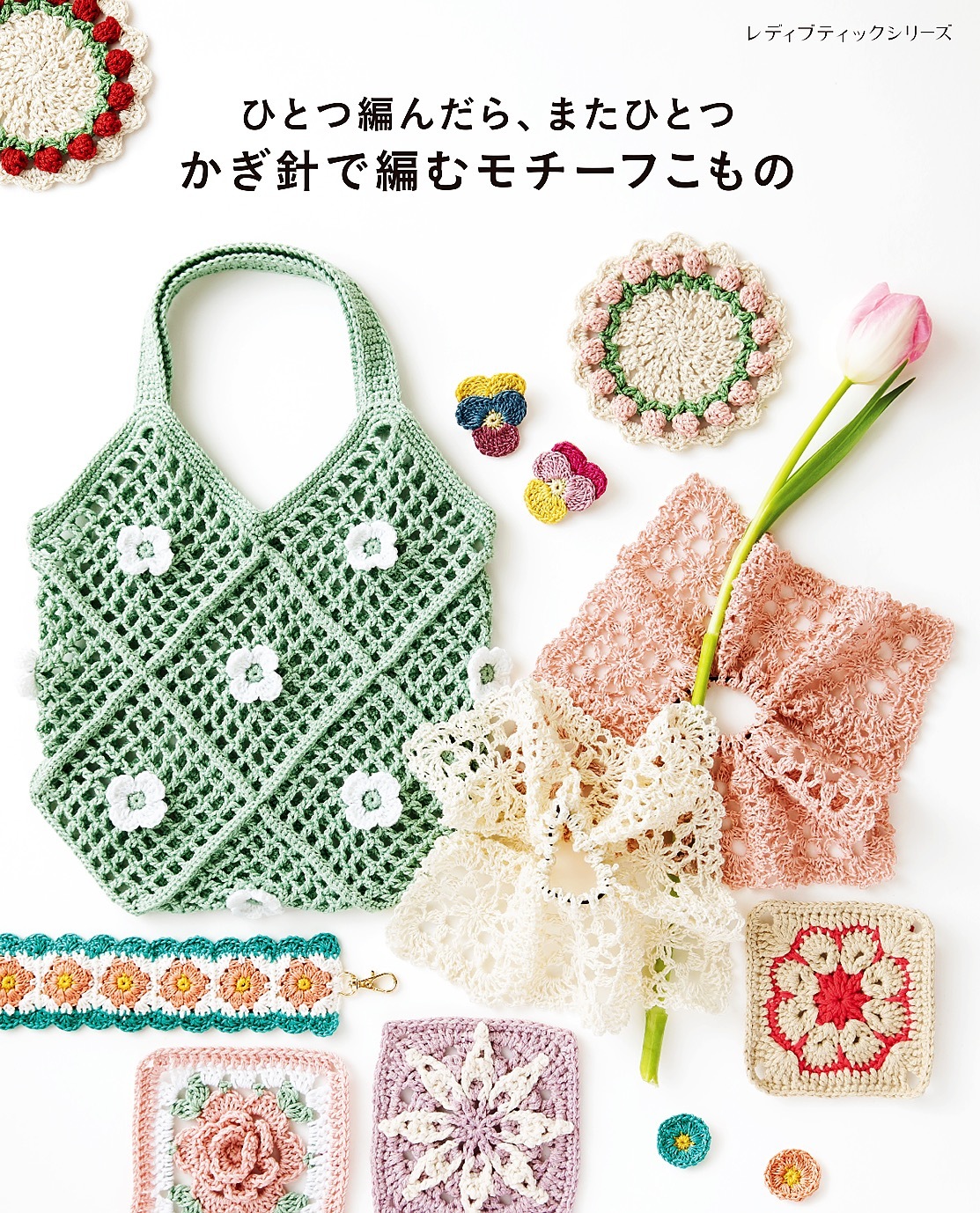 ひとつ編んだら、またひとつ かぎ針で編むモチーフこもの