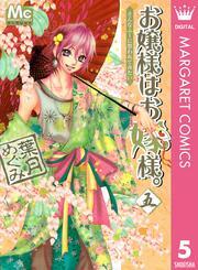 お嬢様はお嫁様。 5