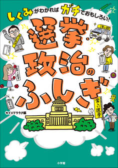 選挙・政治のふしぎ ~しくみがわかればガチでおもしろい!~