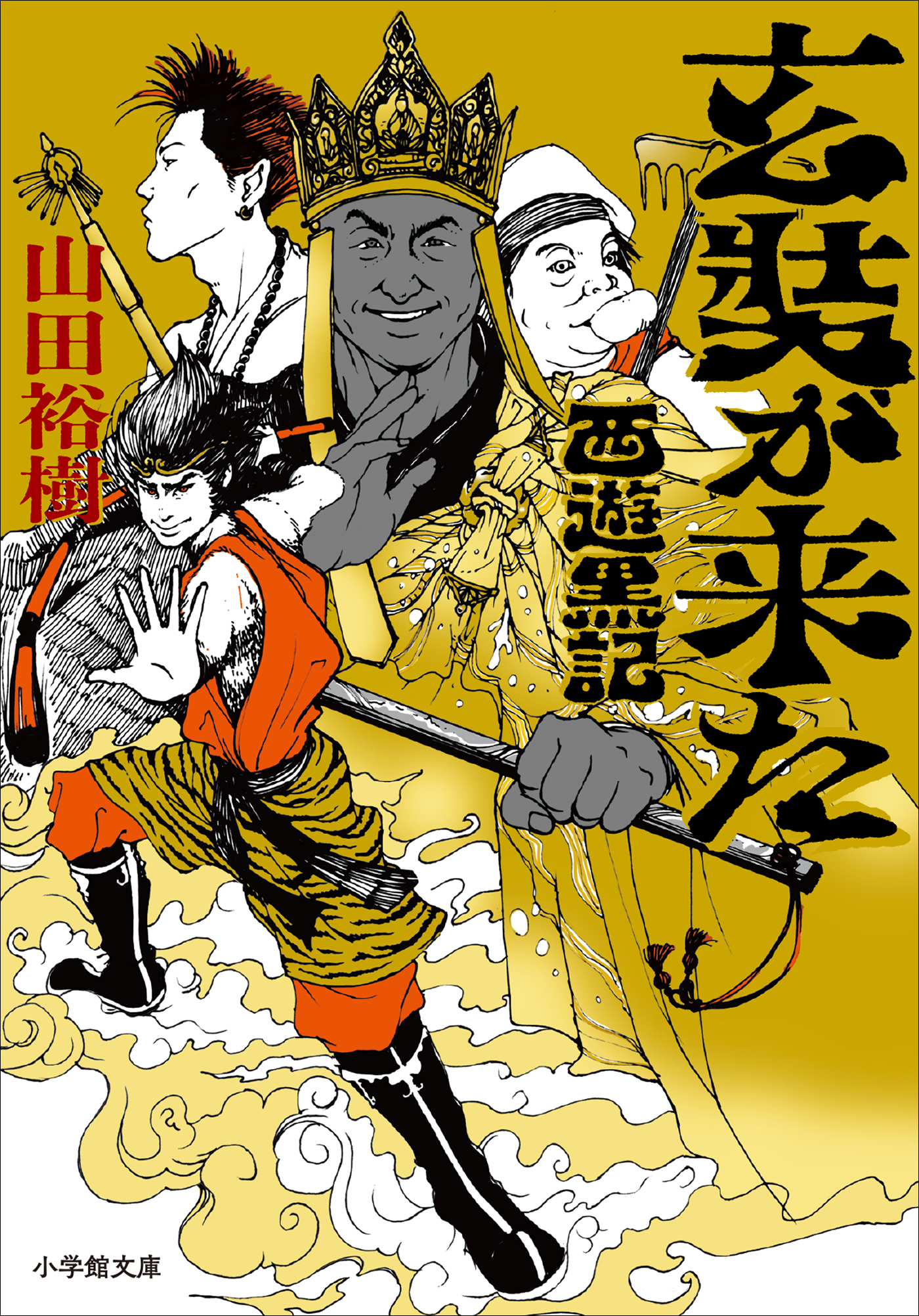 玄奘が来た　西遊黒記