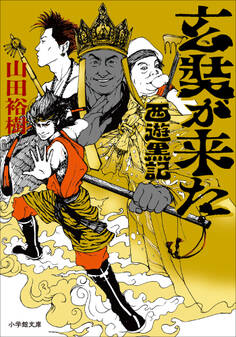 玄奘が来た 西遊黒記