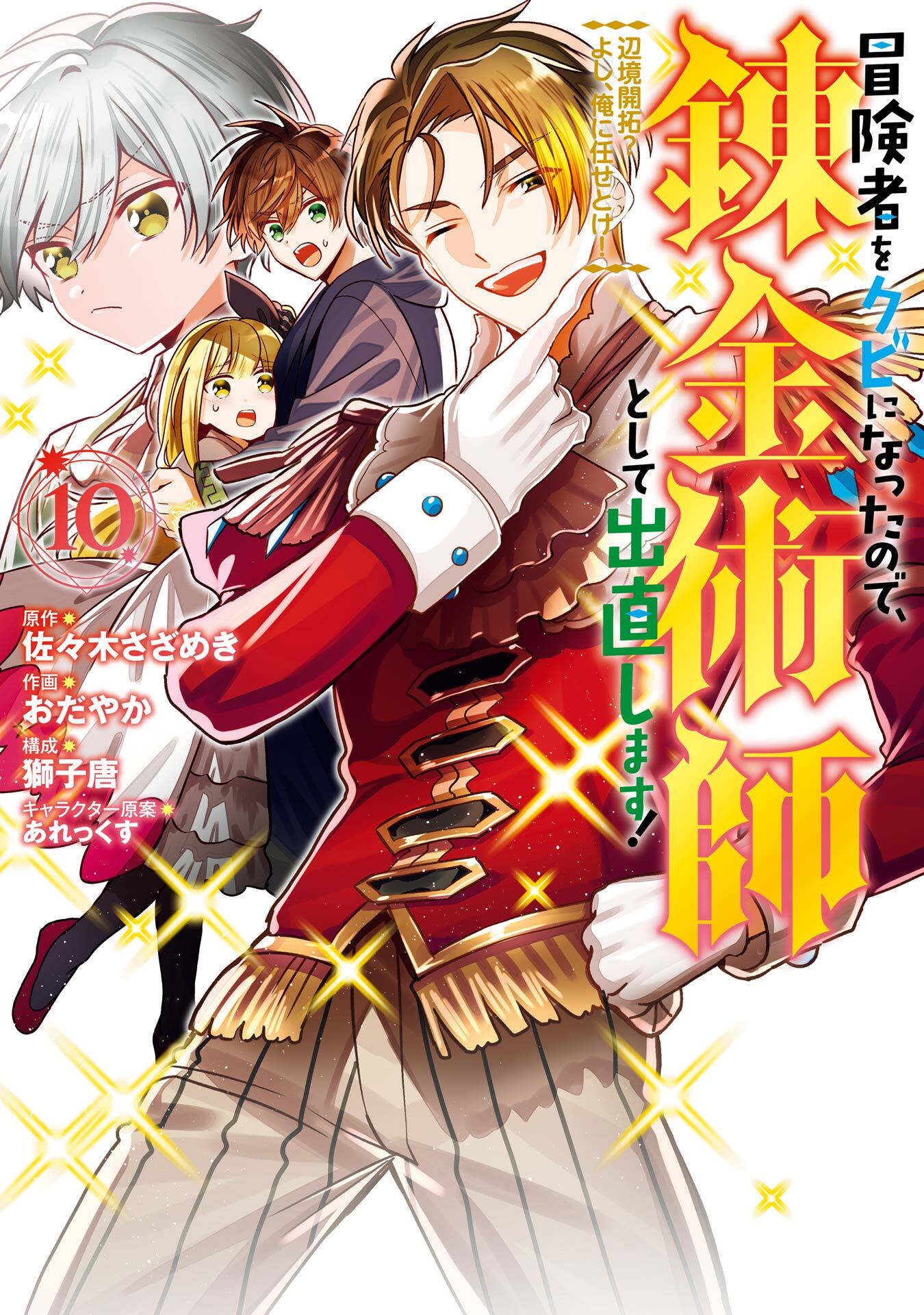 冒険者をクビになったので、錬金術師として出直します！ ～辺境開拓？ よし、俺に任せとけ！ 10巻