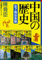 中国の歴史シリーズ全7冊合本版