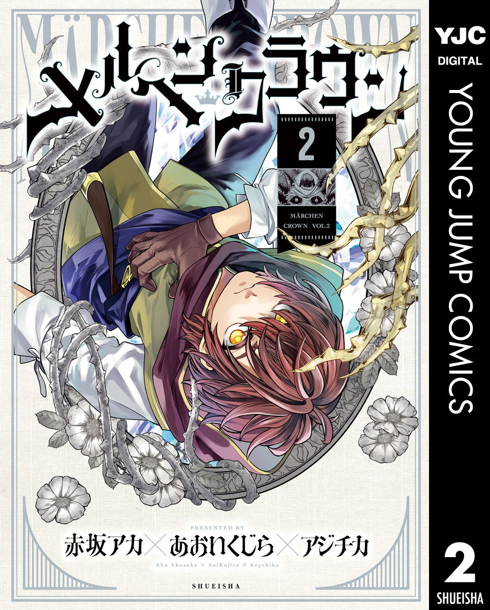 メルヘンクラウン