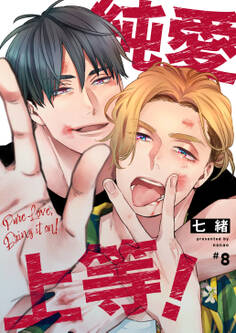 純愛上等!【分冊版】8