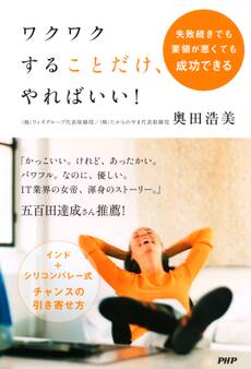 失敗続きでも要領が悪くても成功できる ワクワクすることだけ、やればいい!