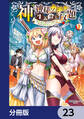 神を【神様ガチャ】で生み出し放題【分冊版】 23
