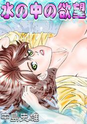 水の中の欲望