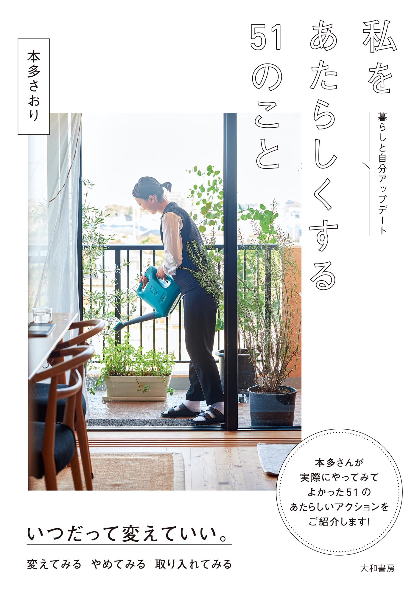 私をあたらしくする51のこと～暮らしと自分アップデート