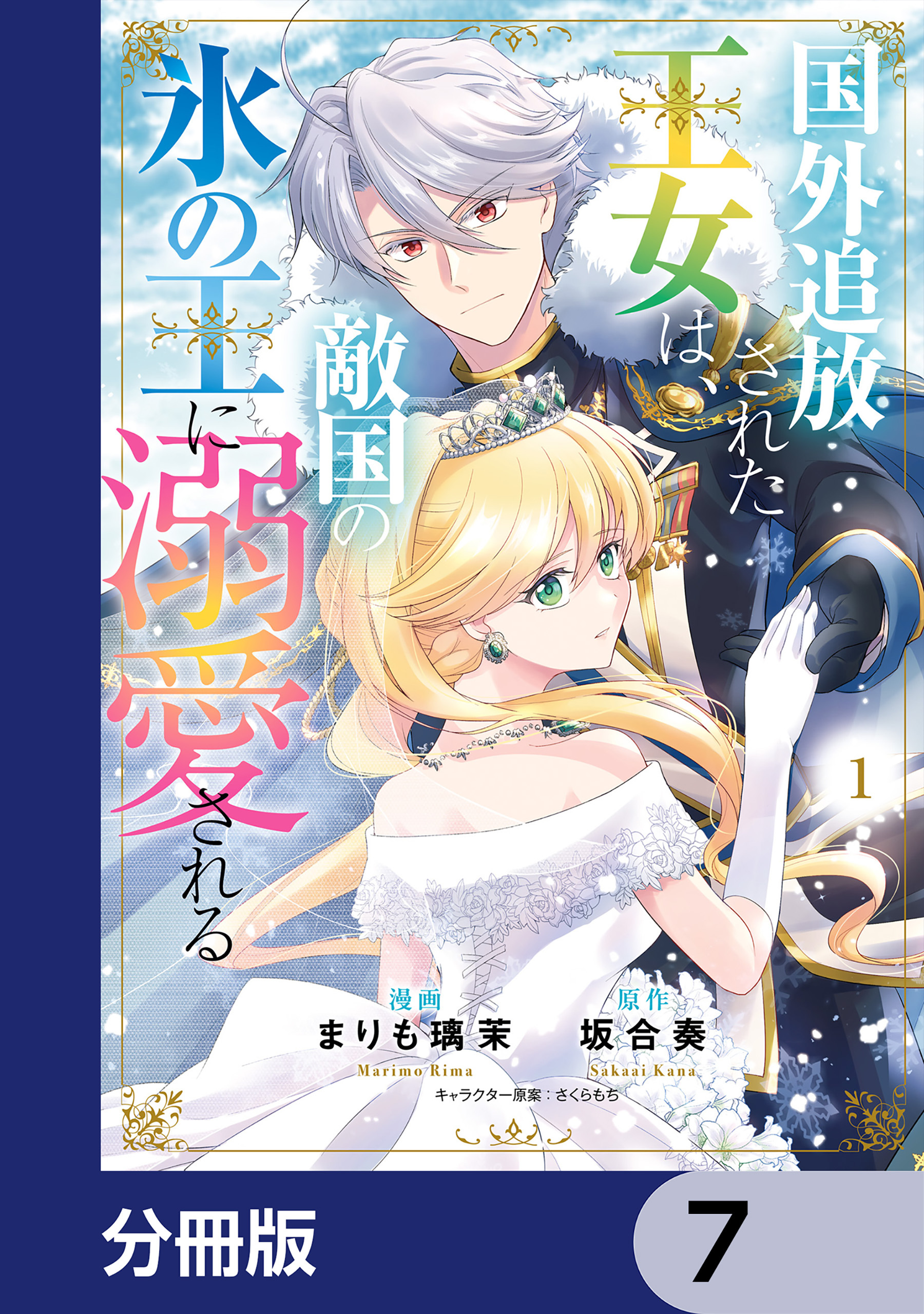 国外追放された王女は、敵国の氷の王に溺愛される【分冊版】　7