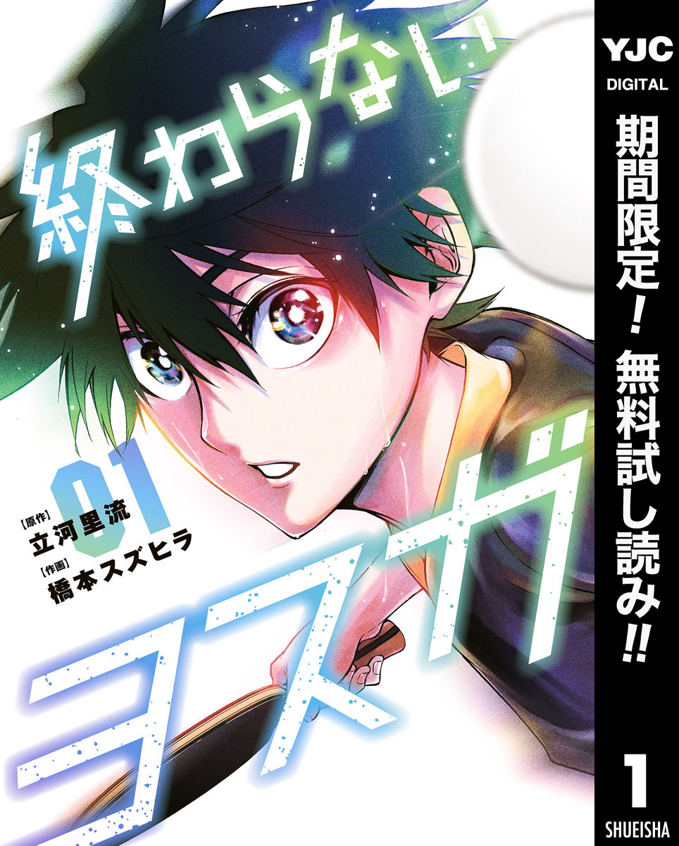 終わらないヨスガ【期間限定無料】 1