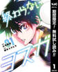 終わらないヨスガ【期間限定無料】 1