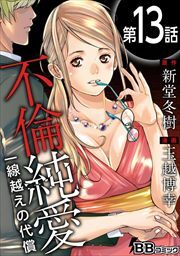 不倫純愛　一線越えの代償（分冊版）13