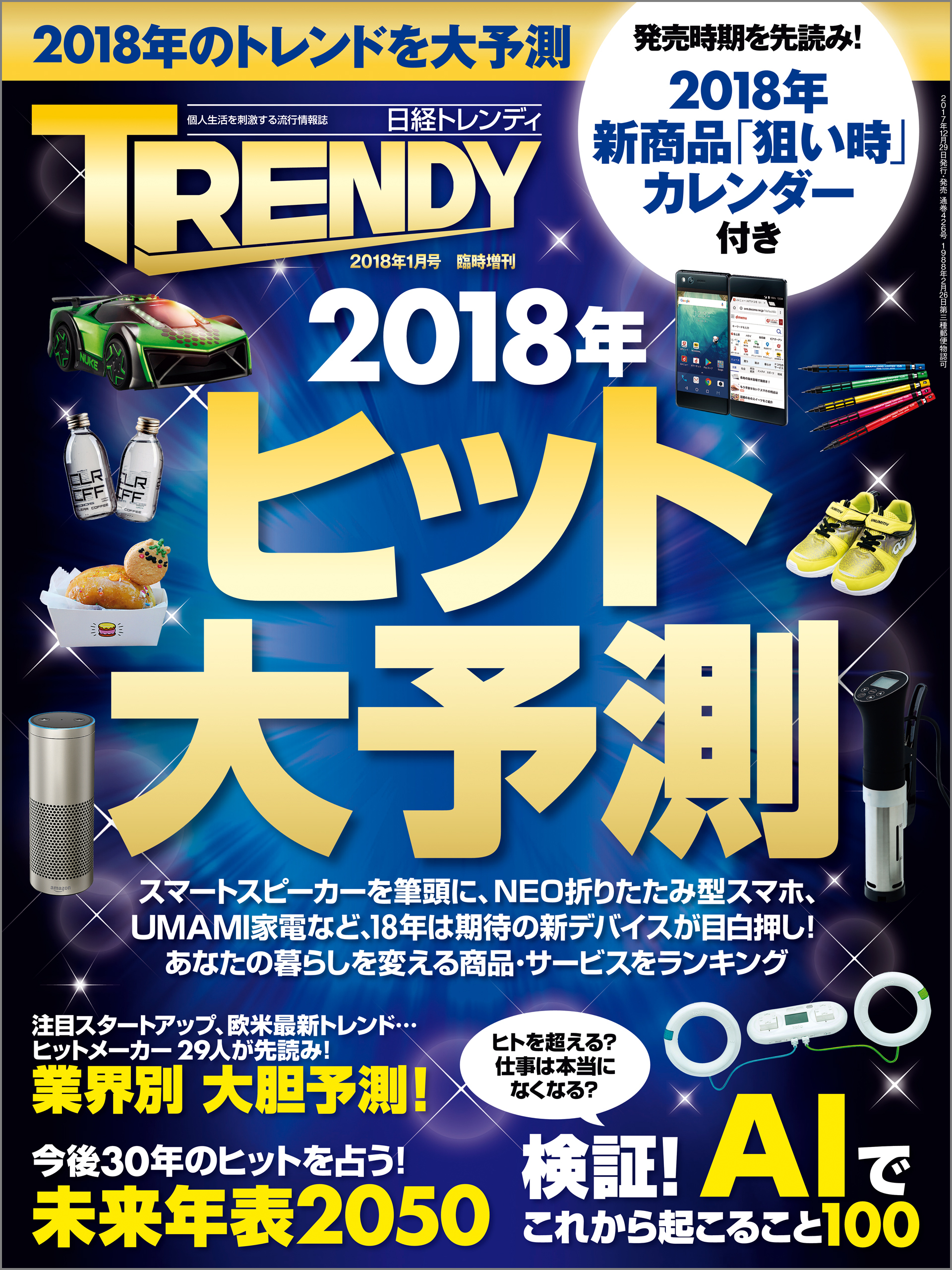 ２０１８年 ヒット大予測