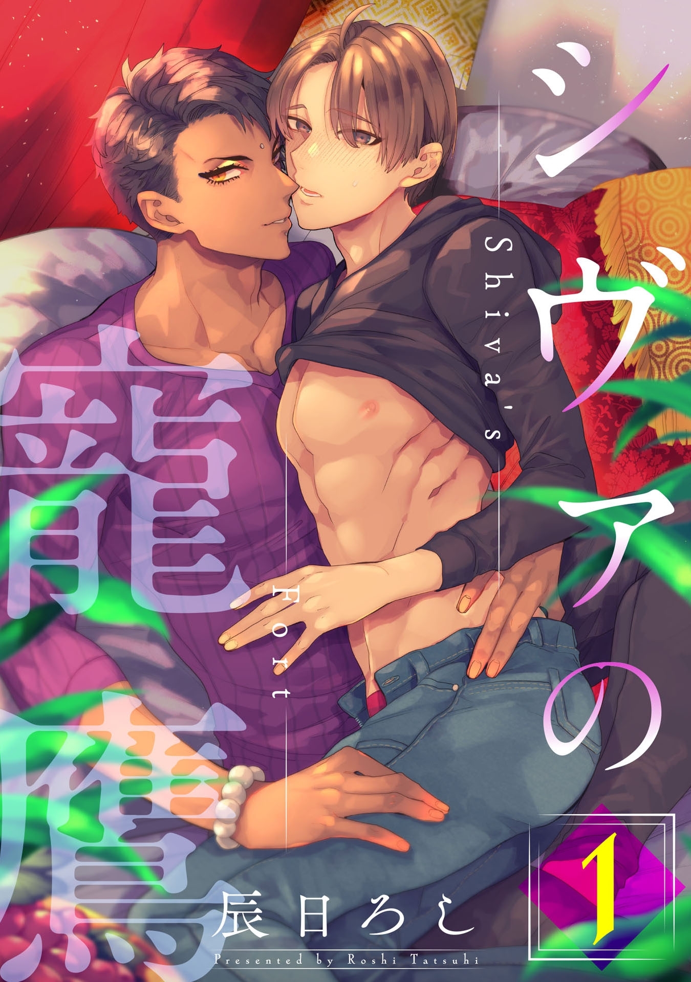 シヴァの寵鷹 1【単話売】