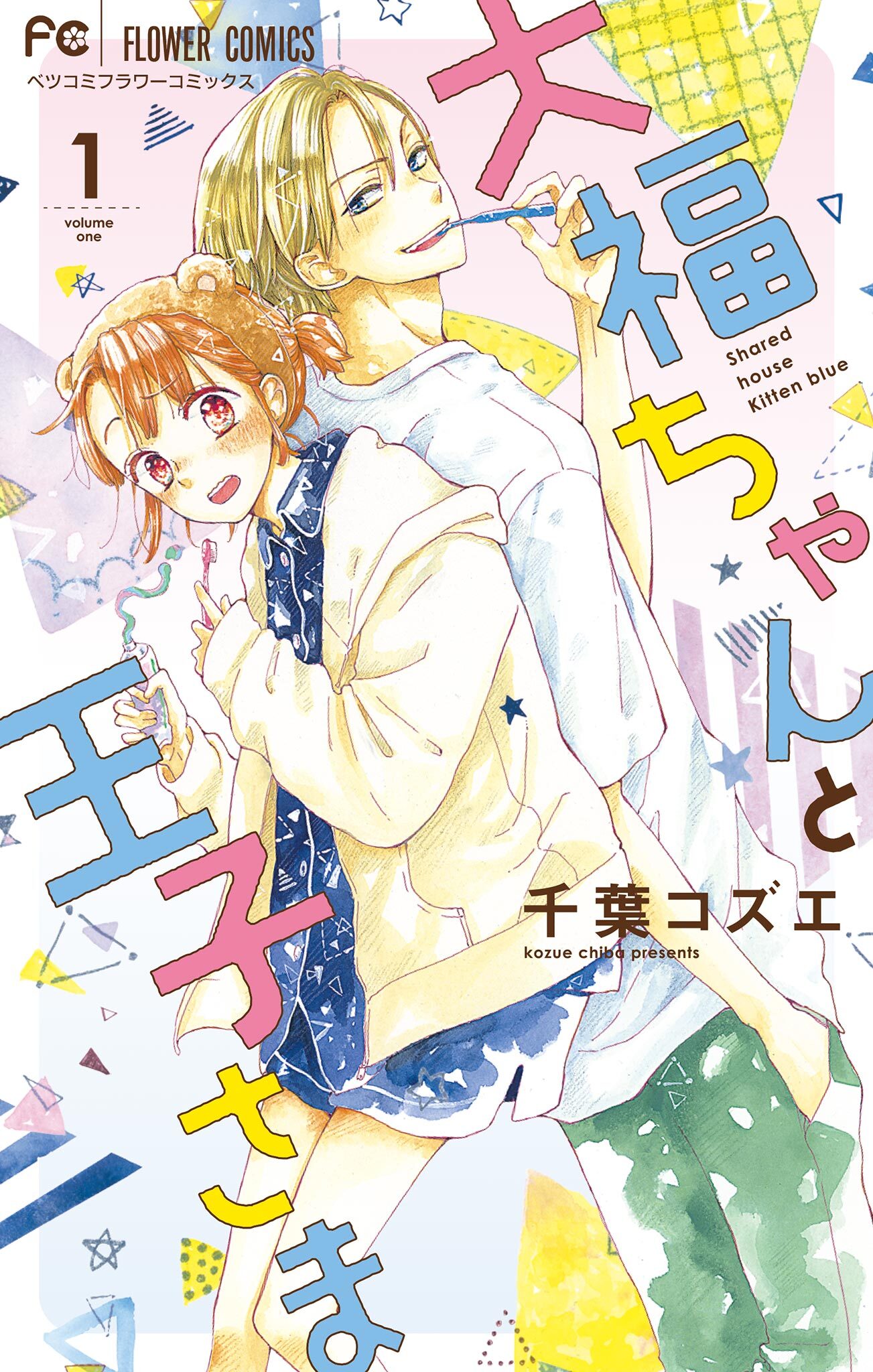 【期間限定　無料お試し版　閲覧期限2026年9月8日】大福ちゃんと王子さま 1