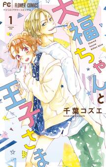 【期間限定 無料お試し版 閲覧期限2026年9月8日】大福ちゃんと王子さま 1