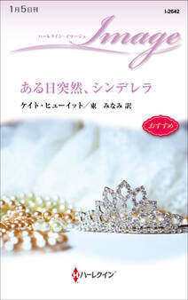 ある日突然、シンデレラ