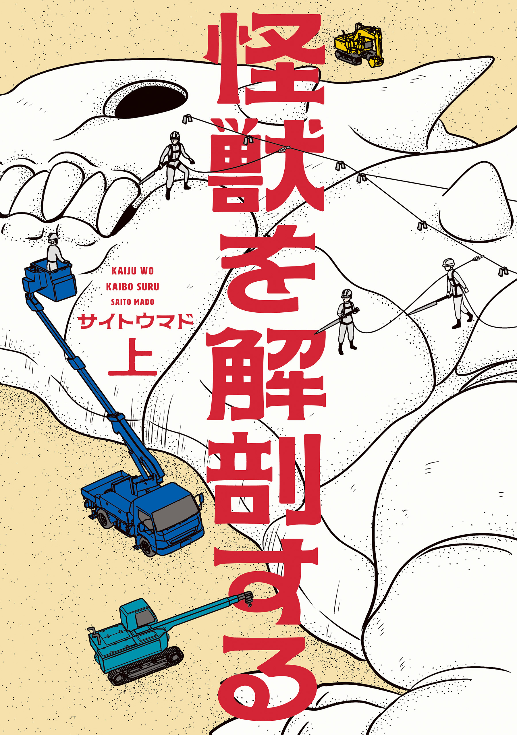怪獣を解剖する 上