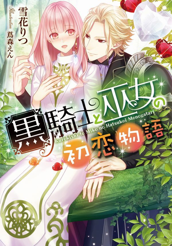 黒騎士と巫女の初恋物語