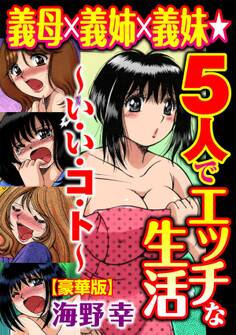 義母×義姉×義妹★5人でエッチな生活~い・い・コ・ト~【豪華版】