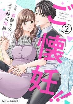 ご懐妊!!2巻