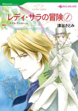 レディ サラの冒険 セット 無料 試し読みなら Amebaマンガ 旧 読書のお時間です レディ サラの冒険 セット 無料 試し読みなら Amebaマンガ 旧 読書のお時間です