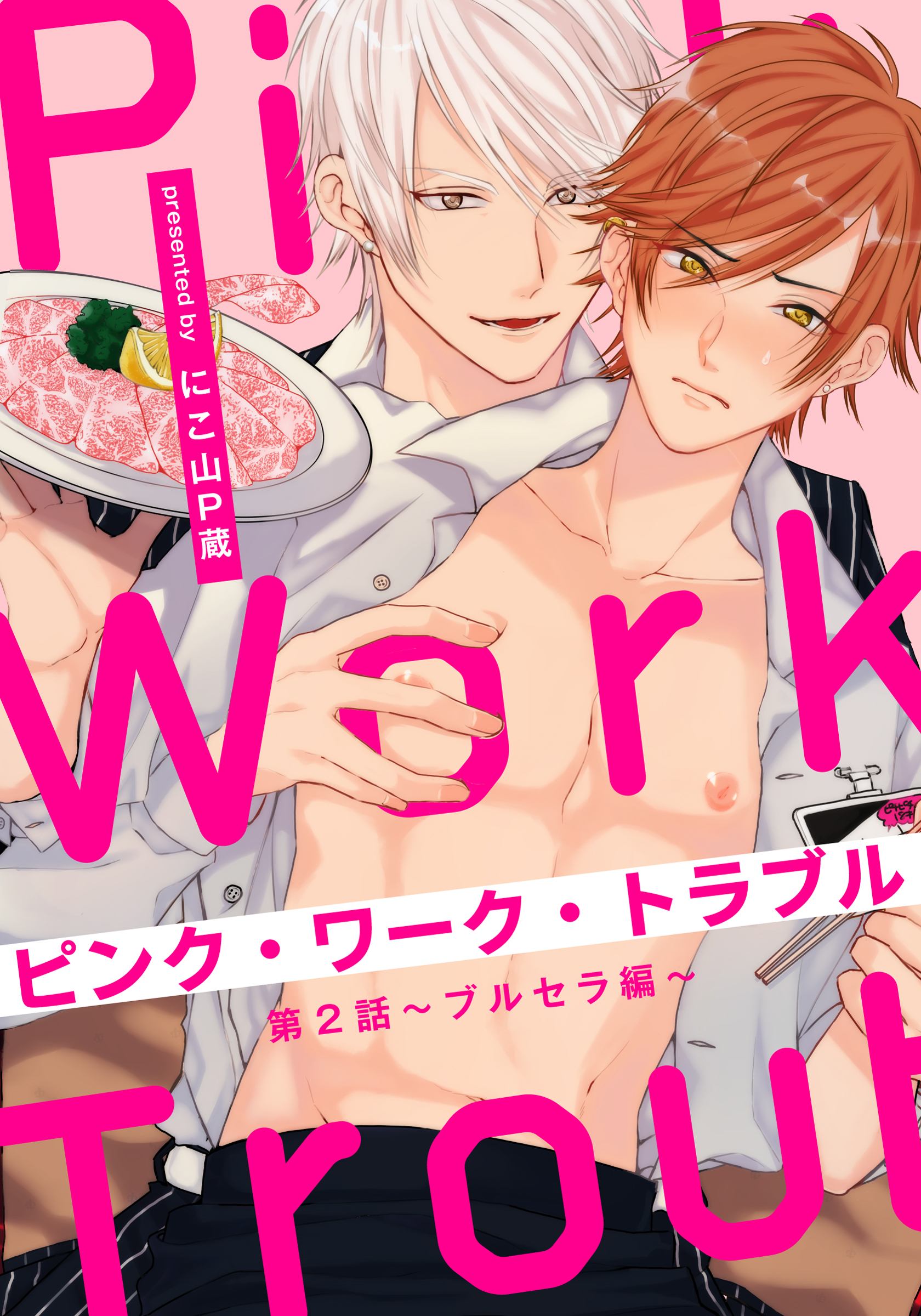 ピンク・ワーク・トラブル(2) ～ブルセラ編～