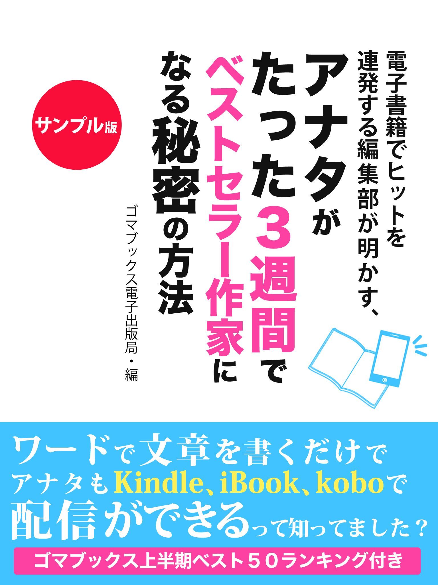 電子書籍でヒットを連発する編集部が明かす、　アナタがたった3週間でベストセラー作家になる秘密の方法　無料版