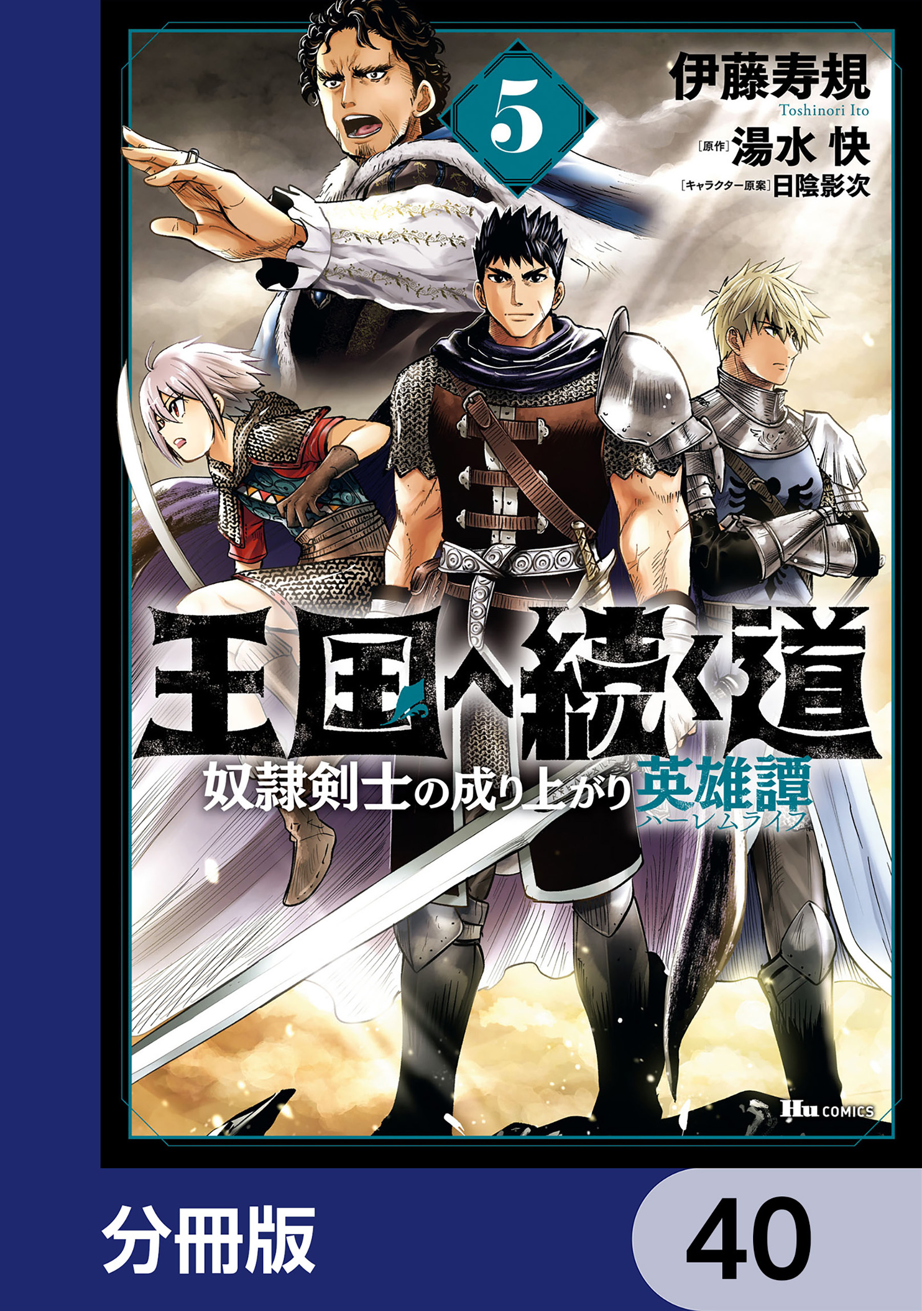 王国へ続く道　奴隷剣士の成り上がり英雄譚【分冊版】　40
