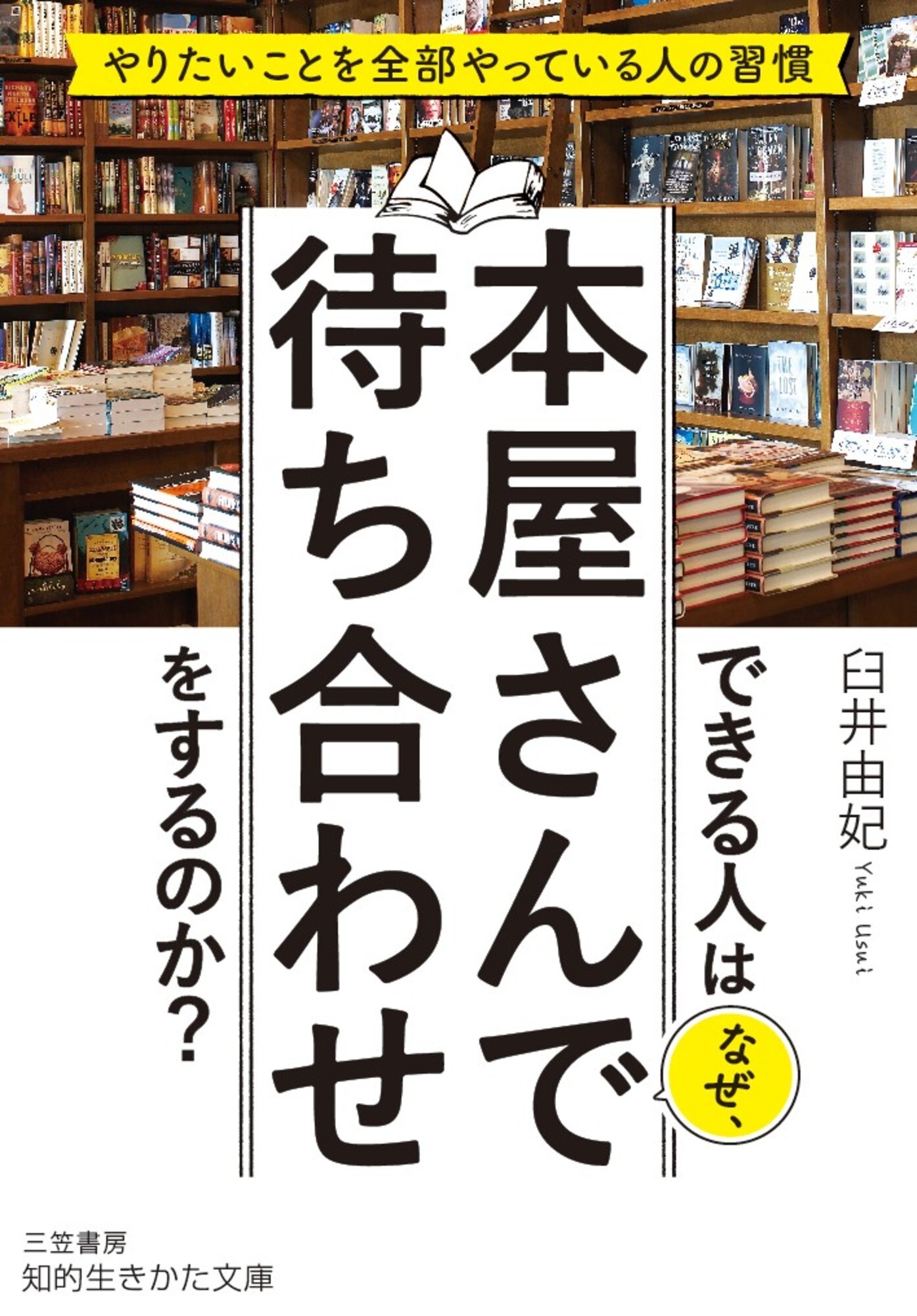 できる人はなぜ、本屋さんで待ち合わせをするのか？