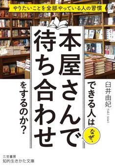 できる人はなぜ、本屋さんで待ち合わせをするのか?