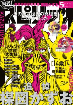月刊 ! スピリッツ 2025年5月号(2025年3月27日発売号)