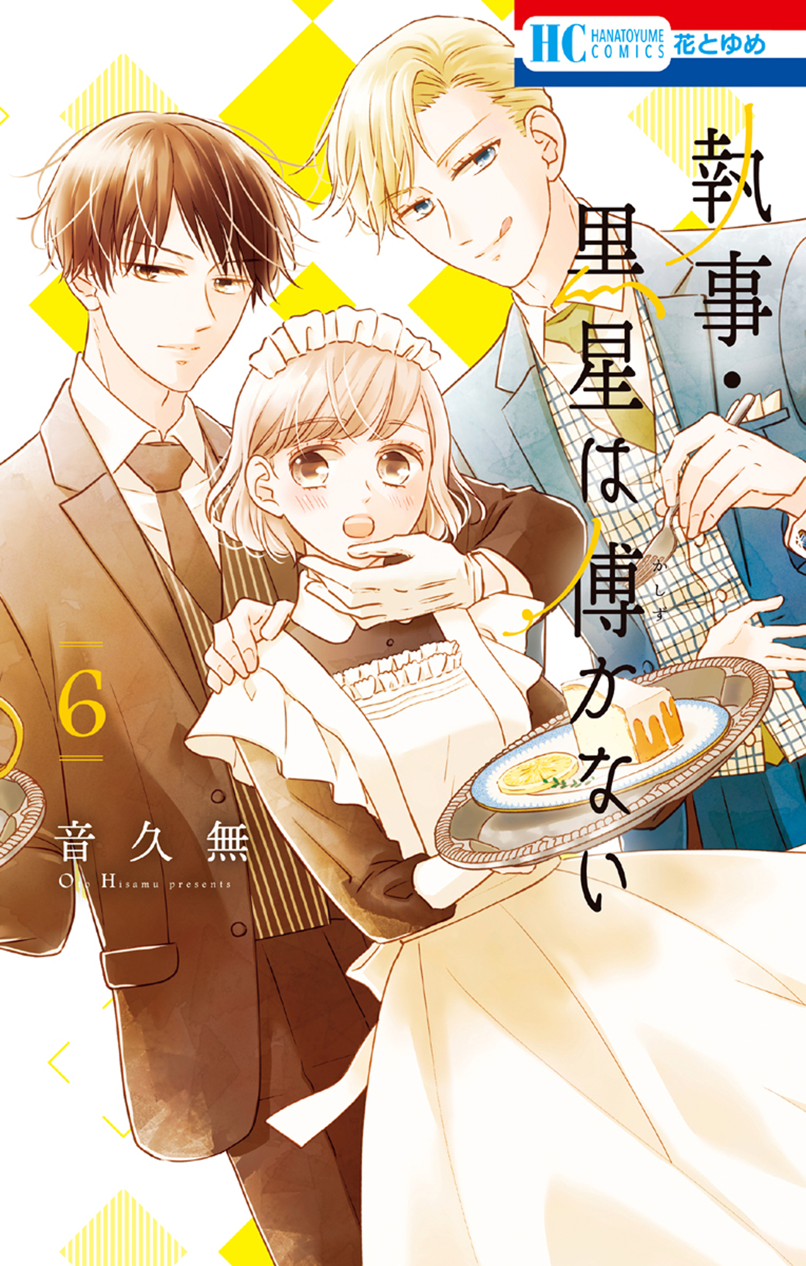 執事 黒星は傅かない 無料 試し読みなら Amebaマンガ 旧 読書のお時間です