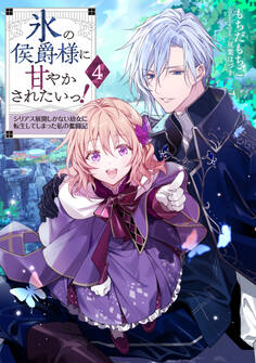 氷の侯爵様に甘やかされたいっ!4~シリアス展開しかない幼女に転生してしまった私の奮闘記~【電子書籍限定書き下ろしSS付き】