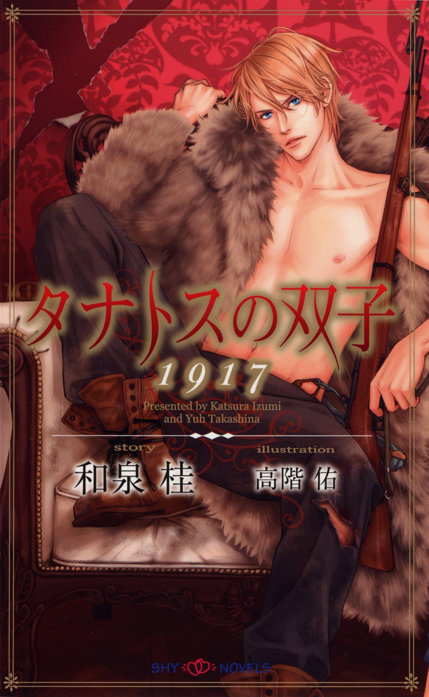 タナトスの双子　1917