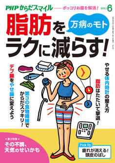 PHPからだスマイル2021年6月号 万病のモト 脂肪をラクに減らす!