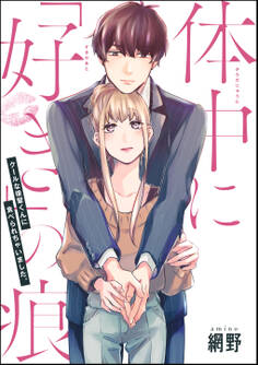 体中に「好き」の痕 クールな後輩くんに食べられちゃいました。(単話版)