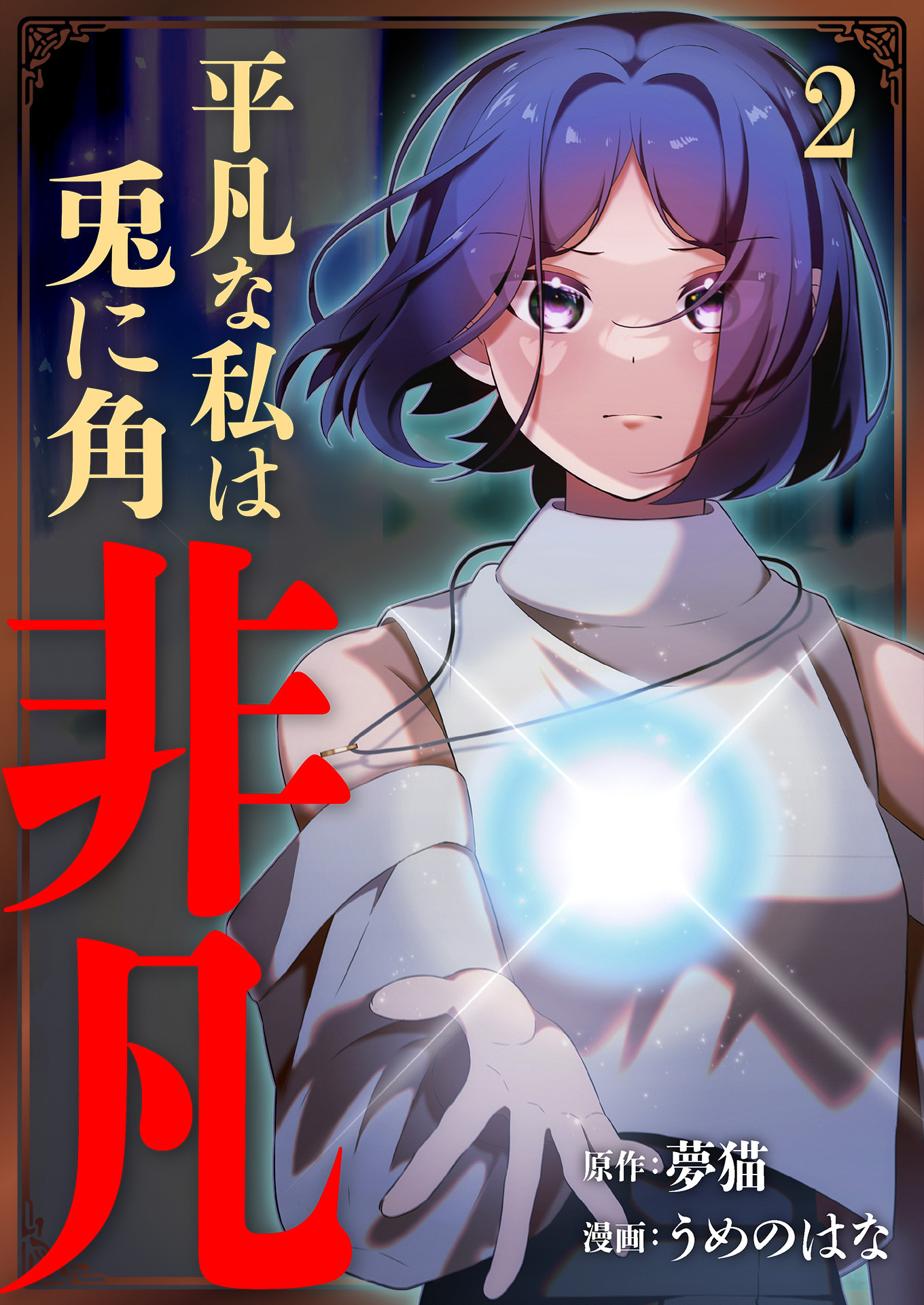 平凡な私は兎に角非凡【単話版】 / 2話