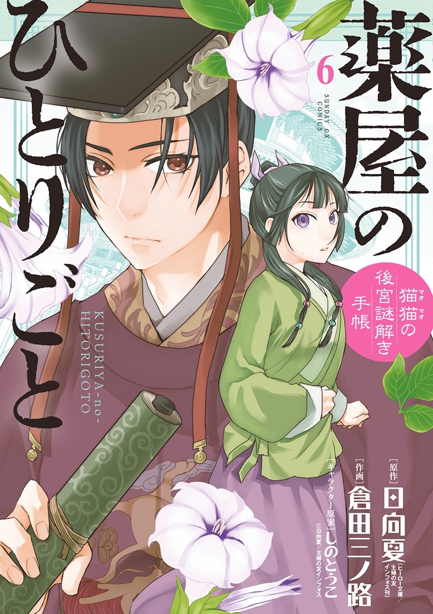 薬屋のひとりごと～猫猫の後宮謎解き手帳～6巻|4冊分無料|日向夏,倉田