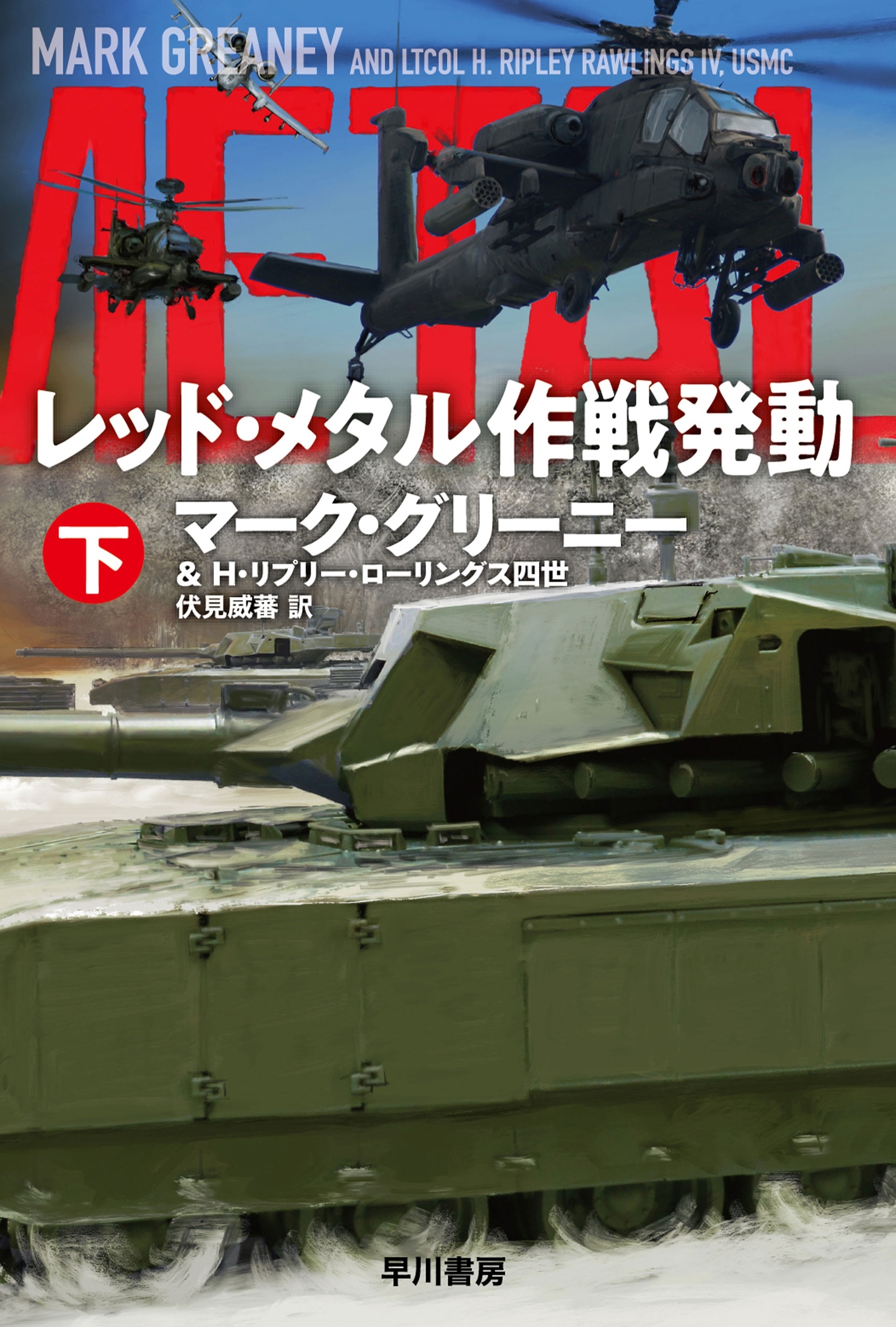 レッド・メタル作戦発動