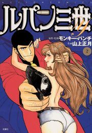 ルパン三世Ｙ2