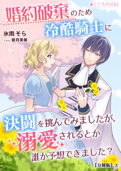 婚約破棄のため冷酷騎士に決闘を挑んでみましたが、溺愛されるとか誰か予想できました?【分冊版】