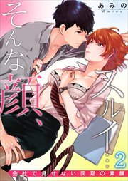 そんな顔、ズルイ…～会社で見せない同期の素顔～