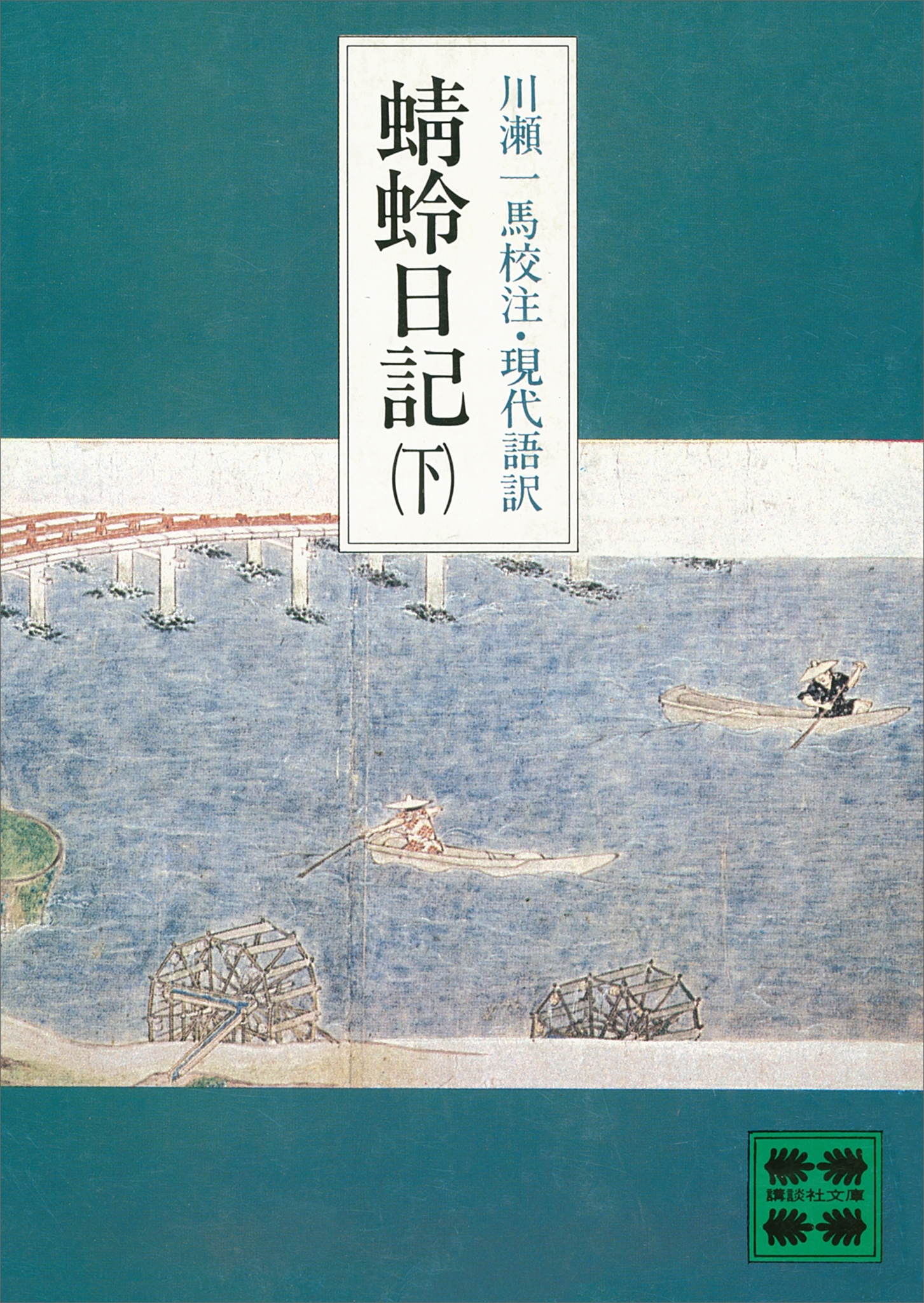 蜻蛉日記