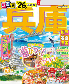 るるぶ兵庫 神戸 姫路 但馬'26