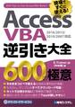 AccessVBA逆引き大全 600の極意 2016/2013/2010/2007対応