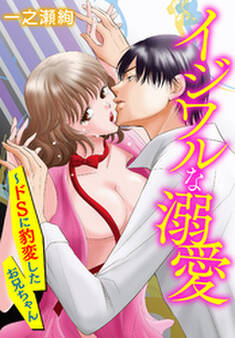 イジワルな溺愛~ドSに豹変したお兄ちゃん